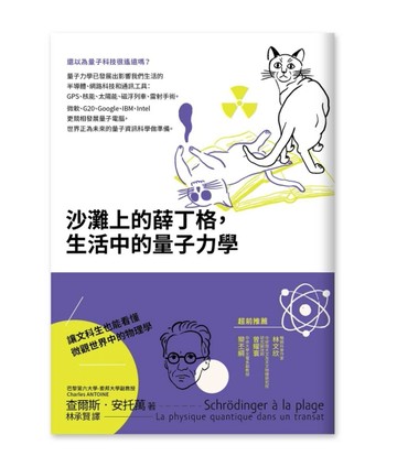 沙灘上的薛丁格，生活中的量子力學[二手書_近全新]