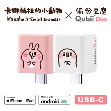 Maktar QubiiDuo USB-C 備份豆腐 卡娜赫拉的小動物 不含記憶卡閃爍P助