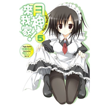 月神來我家！(5)_Readmoo 讀墨電子書