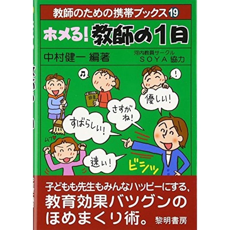 ホメる教師の1日 (教師のための携帯ブックス)