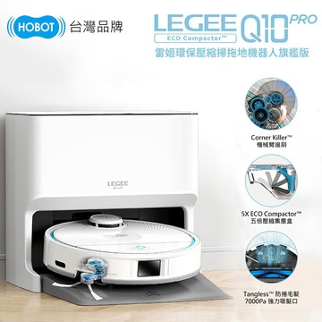 【HOBOT 玻妞】LEGEE-Q10 PRO 雷姬掃拖地機器人【三井3C】