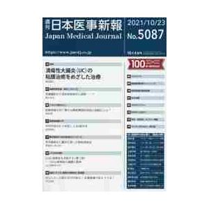 日本医事新報　２０２１年１０月２３日号