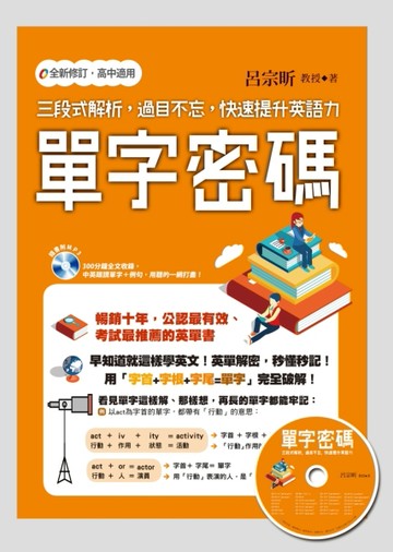 單字密碼：三段式解析，過目不忘，快速提升英語力[二手書_良好]