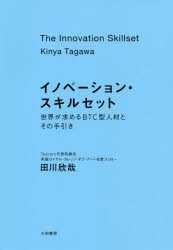 田川欣哉 イノベーション・スキルセット Book