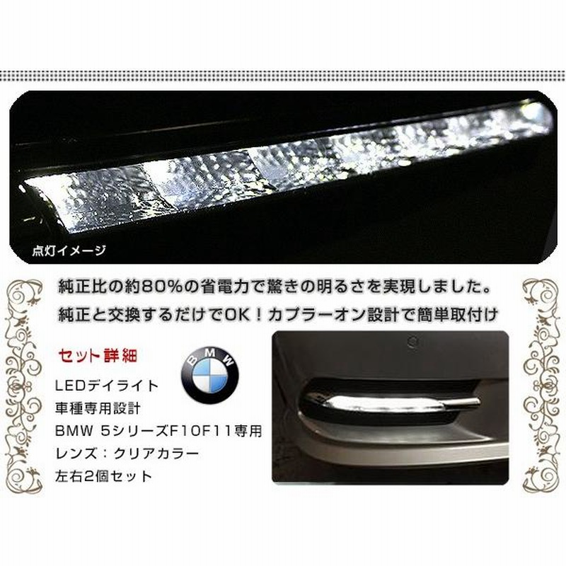 送料無料】 LED デイライト キット バンパー用 （2010年）5シリーズ 