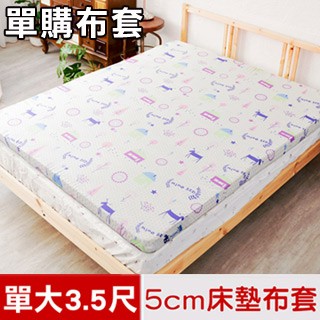 mimo 【家居】夢想家園系列-100%精梳純棉-5cm床墊專用換洗布套/床套-單人加大3.5尺(白日夢)