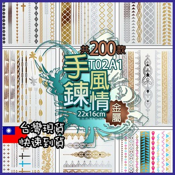 手鍊風情 金屬 紋身貼紙共200款👑大邱紋身👑【T02A】TATTOO 防水 紋身貼紙刺青貼紙紋身貼刺青貼 T02