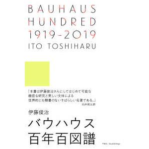 ＢＡＵＨＡＵＳ　ＨＵＮＤＲＥＤ　１９１９‐２０１９―バウハウス百年百図譜