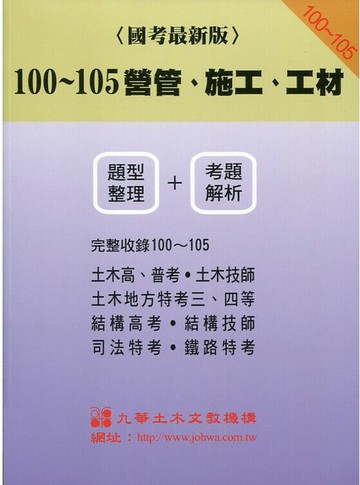 100-105 營管、施工、工材(題型整理 + 考題解析) (1版) 九華土木文教機構  文笙