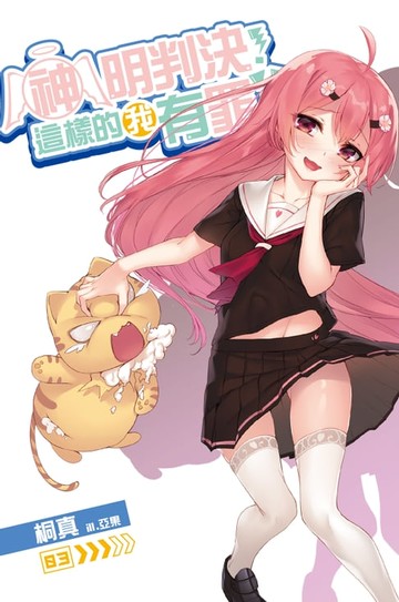 【電子書】神明判決！這樣的我有罪！？(03)