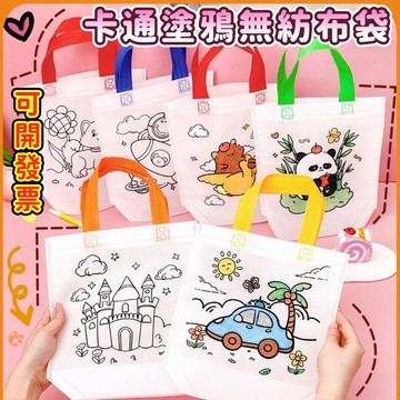 🟠卡通彩繪袋🟠DIY手提袋 生日禮物 兒童禮物 母親節禮物 彩繪環保袋 彩繪手提袋 著色手提袋 生日分享禮 填色塗鴉