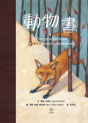 【電子書】動物書：在布里恩茨湖畔林間草甸中聽到動物密語