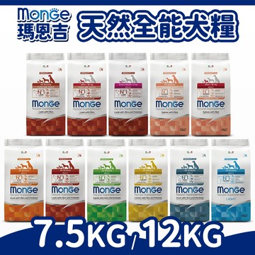 【瑪恩吉 MONGE】天然呵護系列 狗飼料 狗糧 犬糧 狗主食 幼犬/成犬/小型犬/迷你犬 7.5KG/12KG