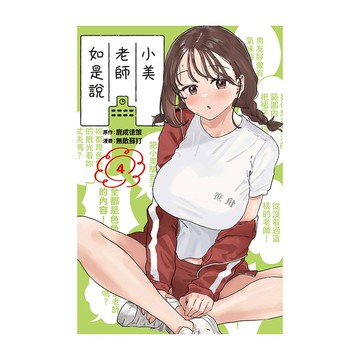 小美老師如是說(4)(首刷限定版)