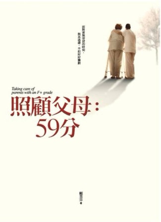 照顧父母︰59分[二手書_良好]