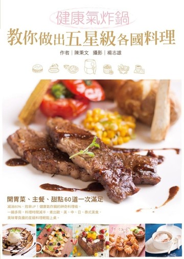 健康氣炸鍋教你做出五星級各國料理：開胃菜、主餐、甜點60道一次滿足[二手書_良好]