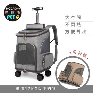 MODACore 寵物-雙肩背包式寵物拉桿箱(拉背提三用/可折疊收納/三色可選)-12kg以下貓狗適用