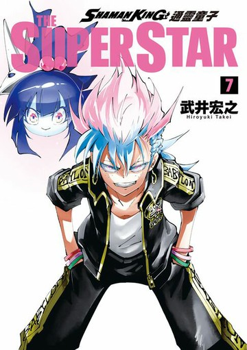 【電子書】通靈童子 THE SUPER STAR (7)