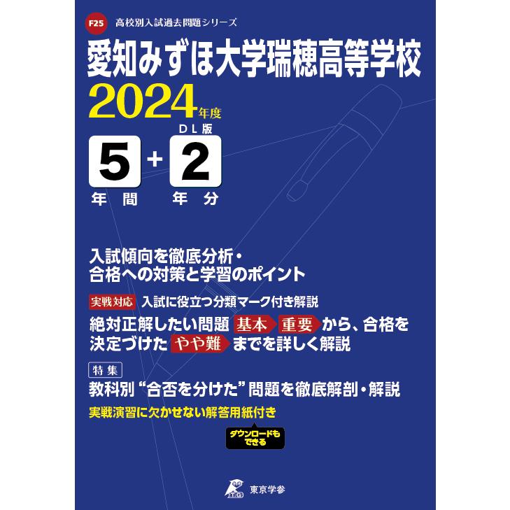 翌日発送・愛知みずほ大学瑞穂高等学校 ２０２４年度