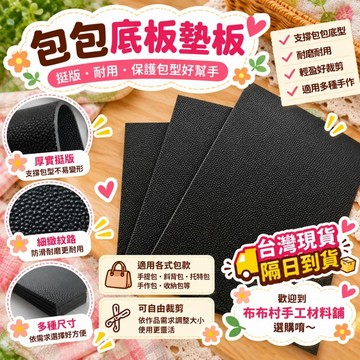 包包用底板 包包用墊板 包包用隔板 手作diy材料台灣現貨