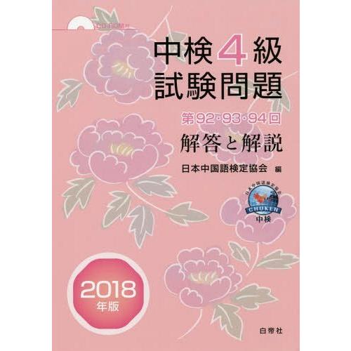 中検4級試験問題 解答と解説 2018年版