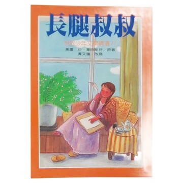 東方出版社 台灣東方 長腿叔叔 世界少年文學精選  珍·韋伯斯特