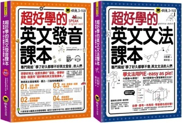 超好學的英文發音+文法課本【博客來獨家網路限定套書】