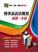 【刑事訴訟法概要】解題一本通  安律師 2017 高點文化