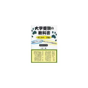 大学受験の教科書 はじめの一歩編 上雲晴