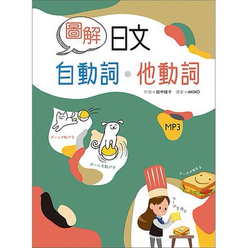 圖解日文自動詞．他動詞（20K+寂天雲隨身聽APP【ttbooks】
