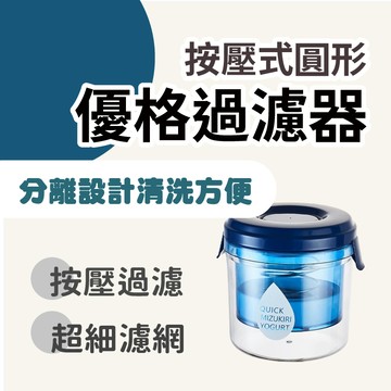 乳清分離器 家用優格過濾器 希臘優格盒 水切優格盒 酸奶過濾器 自製希臘老優格過濾器 乳清過濾盒 奶酪製作器 可重複使用