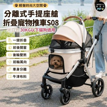 摩達客 S08輕奢時尚大空間分離式手提座艙折疊寵物推車 米白色 30KG以下貓狗適用