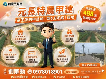 獨賣．找小劉元長特農甲建帝王座向大面寬建地｜雲林縣元長鄉中湖
