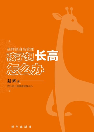 【電子書】孩子想长高怎么办：赵辉谈身高管理