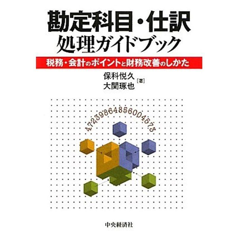 勘定科目・仕訳処理ガイドブック?税務・会計のポイントと財務改善のしかた