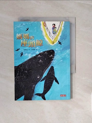【書寶二手書T8／少年童書_V6T】媽媽的座頭鯨_侯維玲