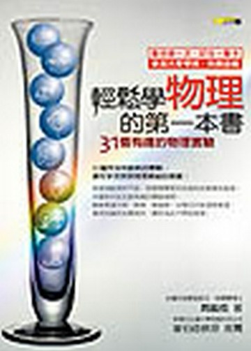 輕鬆學物理的第一本書：31個有趣的物理實驗【二手書_良好】TAAZE讀冊生活