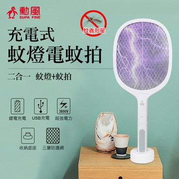 勳風 二合一充電式極網蚊拍王電蚊拍/捕蚊拍/捕蚊燈(hfd-t7026)
