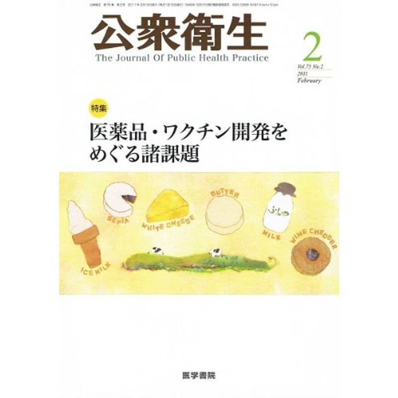 公衆衛生 2011年 02月号 雑誌