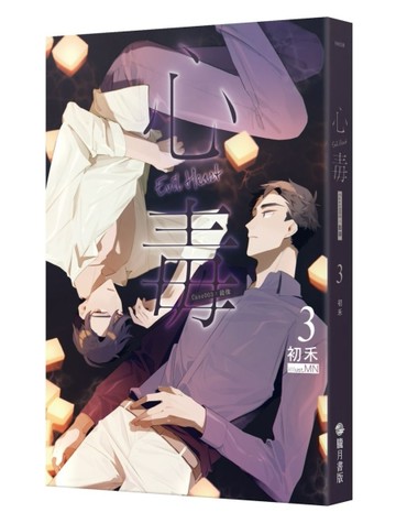 心毒（3）：Case003：鏡像[二手書_良好]