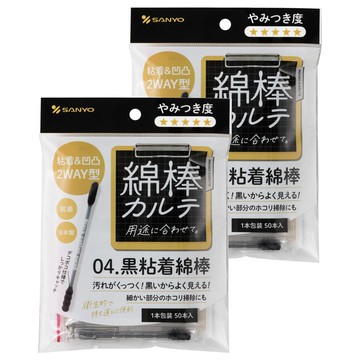SANYO 山洋 黏著棉花棒 黑色  50個裝  2個