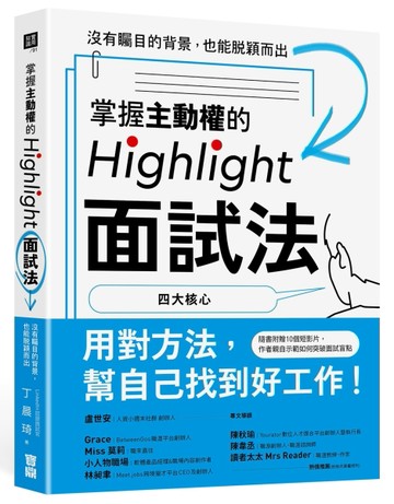 掌握主動權的Highlight面試法：沒有矚目的背景，也能脫穎而出[二手書_良好]