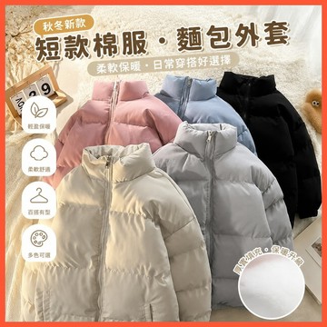 【WYZ】‍保暖外套 秋冬新款休閒外套 棉衣純色短款棉服 麵包服 麵包外套 冬季加厚加絨棉衣