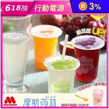 【MOS摩斯漢堡】蒟蒻飲(15杯/箱) 季節限定楊枝甘露 蒟蒻 果凍吸