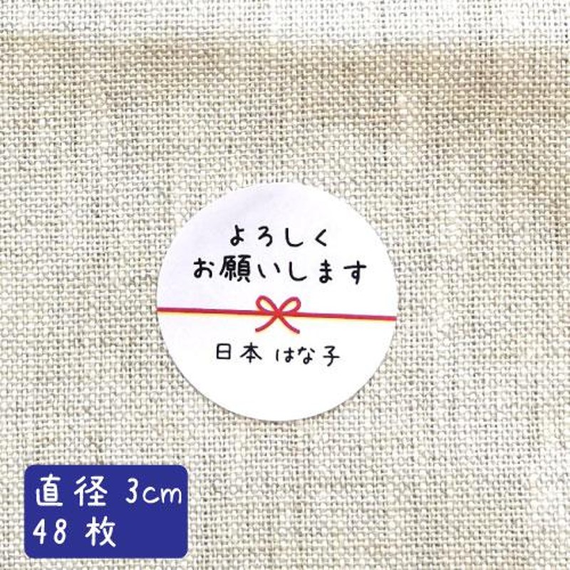 名入れ】ハンドメイド よろしくお願いします 丸い 30mm メッセージシール 水引き 48枚 m48a0005-03 LINEショッピング