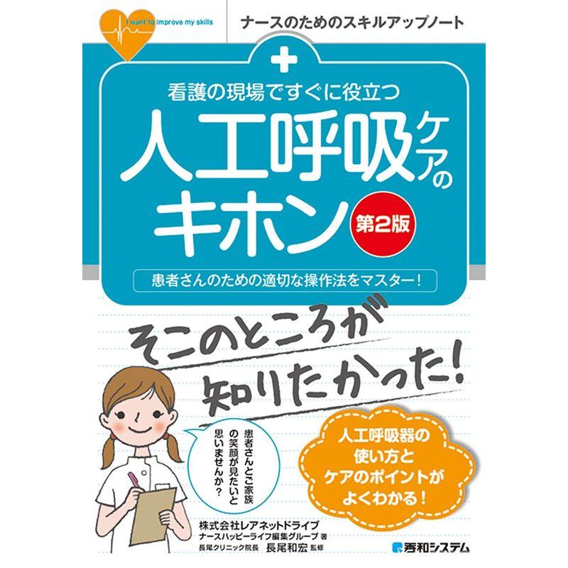 看護の現場ですぐに役立つ 人工呼吸ケアのキホン 第2版