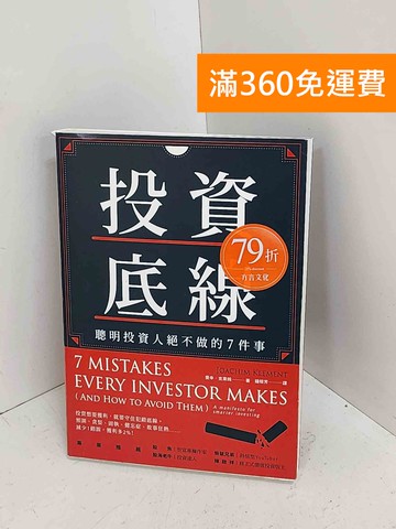 【雷根360免運】【送贈品】投資底線  #九成新【A-1657】