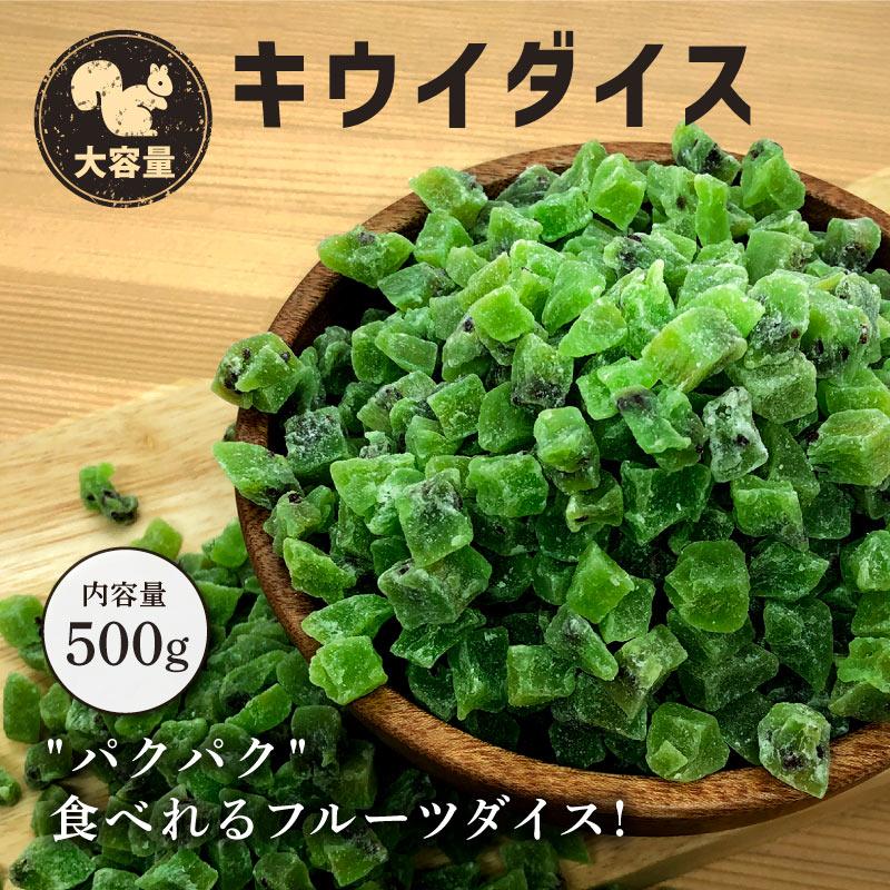 ドライフルーツ 業務用 500g キウイ ダイスカット 大容量 キウイ ヨーグルト 紅茶 ダイスカット ダイスフルーツ おやつ まとめ買い 保存 お菓子 おかし