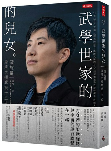 武學世家的兒女．漩能量：21+當代太極 潘靖太極螺旋13式