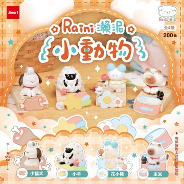 <蛋黃限定>🍔新貨到🦒 JINART Raini 瀨泥小動物 扭蛋 確認款 全新現貨